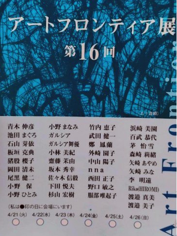 アートフロンティア展2026-2