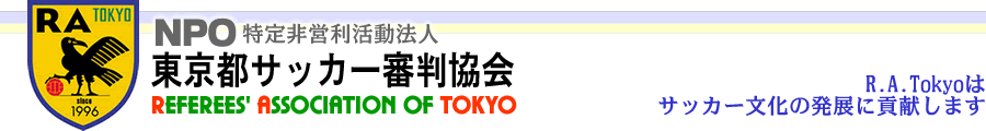 NPO東京都サッカー審判協会